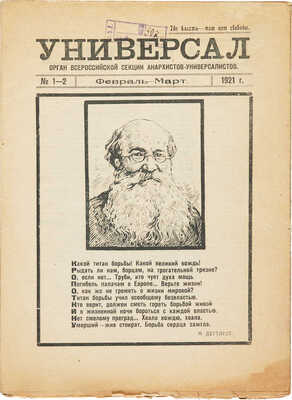 [Анархисты, единственный номер!]. Журнал «Универсал» № 1-2. Орган Всероссийской секции анархистов-универсалов. 1921 г.